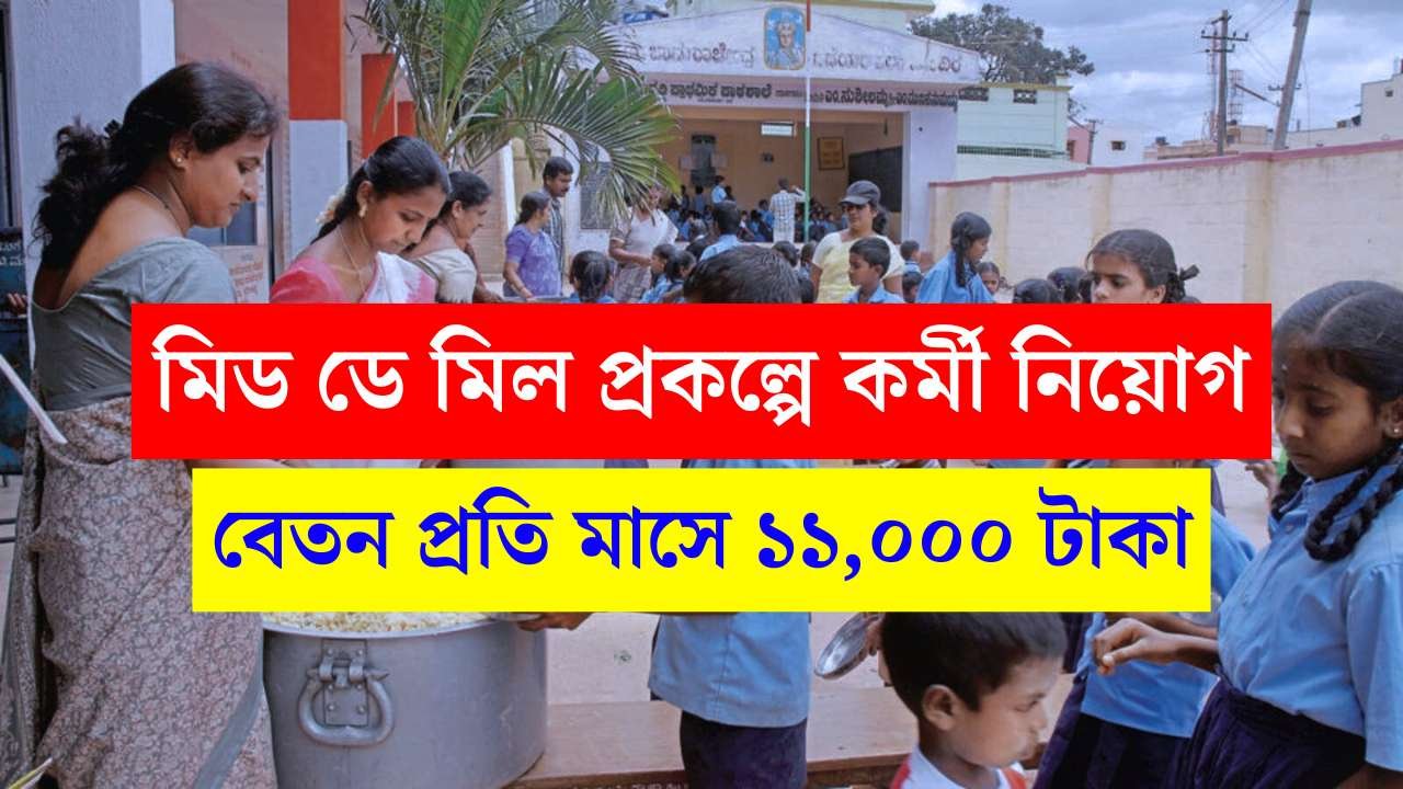 Mid Day Meal Recruitment 2026