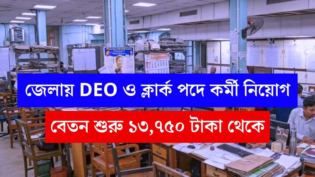 WB DEO New Vacancy 2025