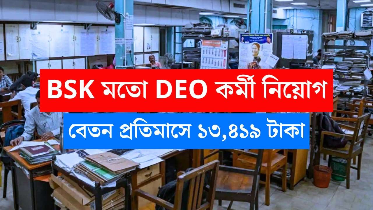 WB New DEO Recruitment 2025