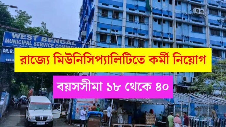 WBMSC Job Vacancy 2025-26