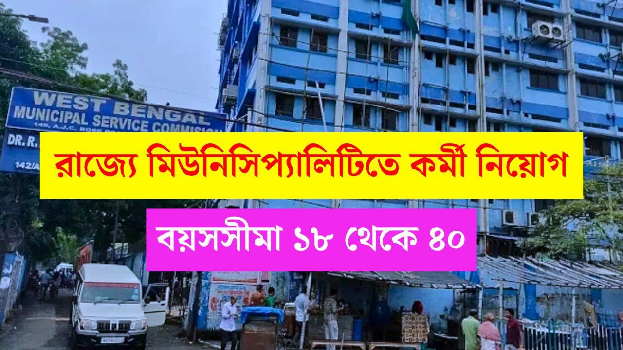 WBMSC Job Vacancy 2025-26