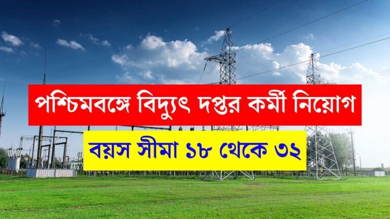 WBSEDCL Latest Recruitment 2025