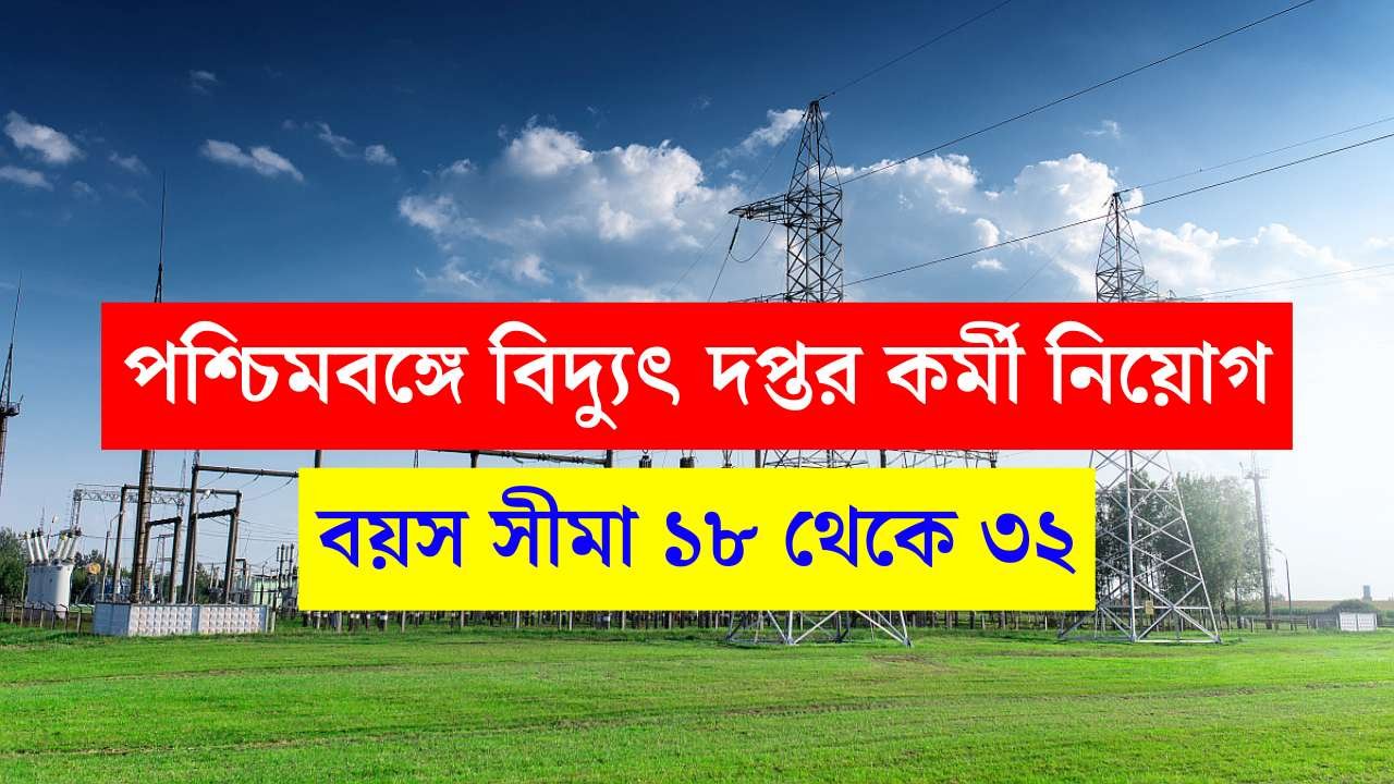 WBSEDCL Latest Recruitment 2025