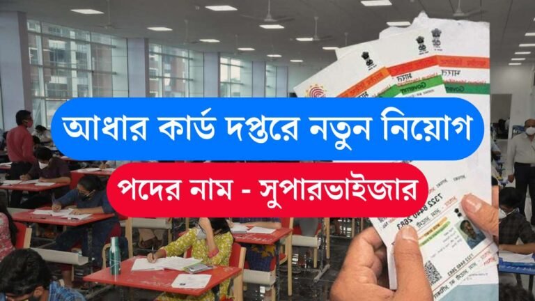 Aadhaar Supervisor-Operator Recruitment 2026