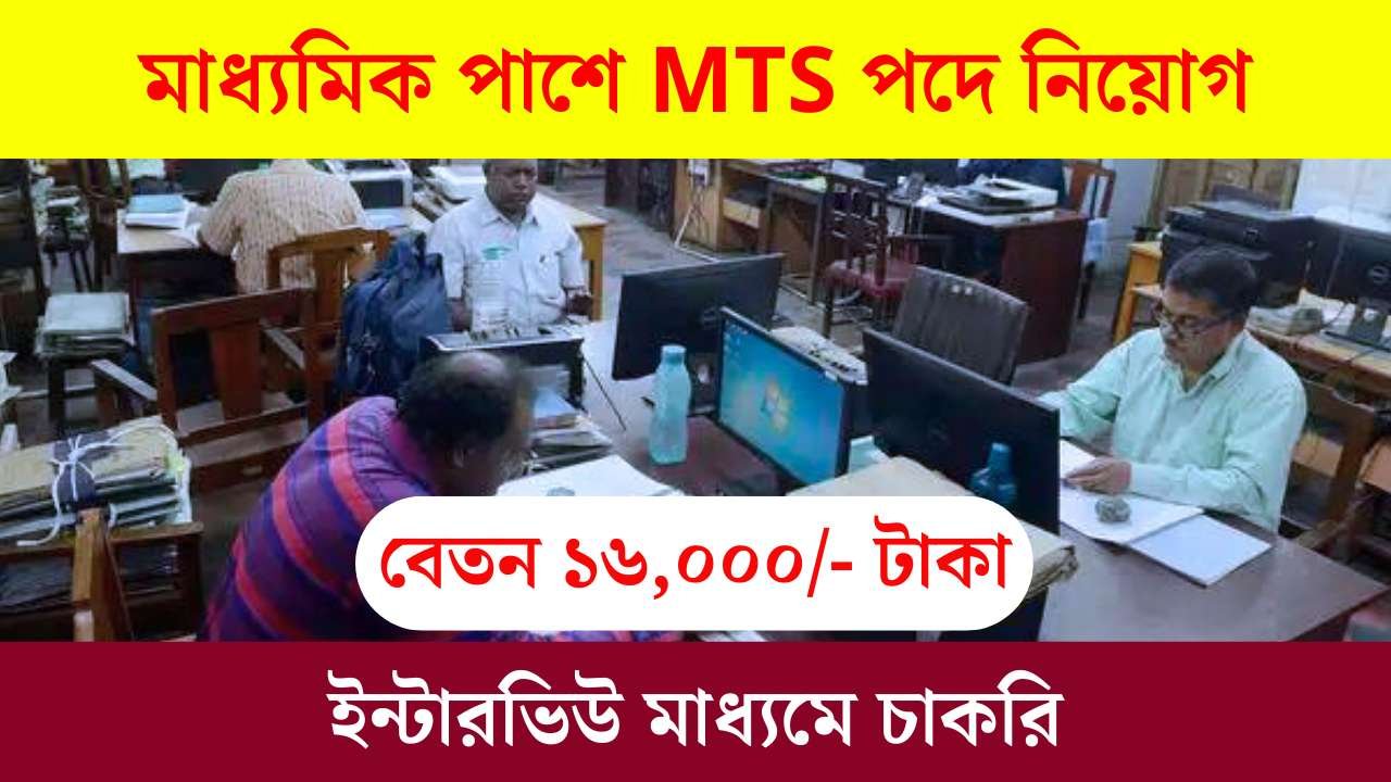 WB MTS Recruitment 2026